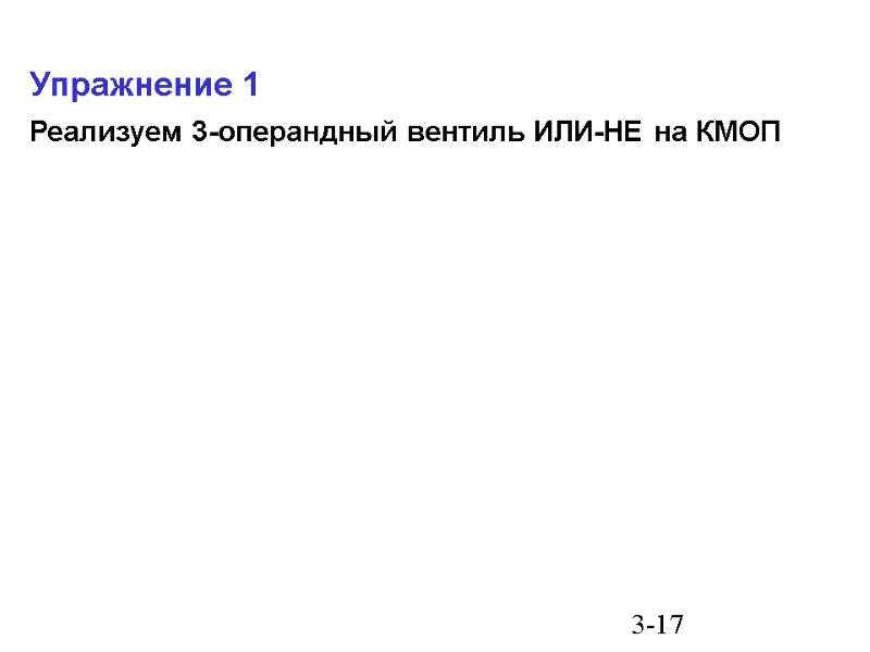 3-17 Упражнение 1 Реализуем 3-операндный вентиль ИЛИ-НЕ на КМОП